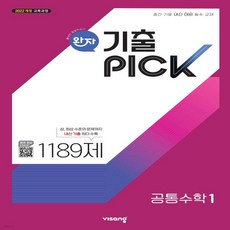 완자 기출 PICK 공통수학1, 수학영역