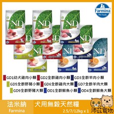 法米納 Farmina ND 無穀鮮肉犬糧 雞肉石榴 幼犬小顆粒 2.5kg, 1個, GD1幼犬雞肉石榴小顆 2.5kg