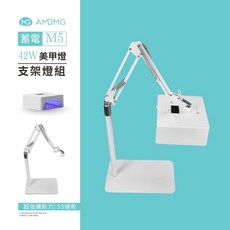 愛美佳 AMDMG M5 pro 42W 蓄電型 美甲燈 支架組, 1個, #M5_充電式_42W美甲燈支架組