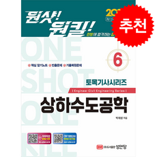 2026 원샷 원킬 토목기사시리즈 6 상하수도공학 + 쁘띠수첩 증정, 성안당, 박재성