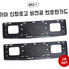 루체트리 번호판가드 기아신형로고 B43-1 비천공번호판가드 남바판 번호판 프레임 자동차 보조번호판 플레이트 자동