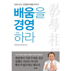 배움을 경영하라:교육 CEO 강영중의 배움 이야기, 북스캔, 강영중 저