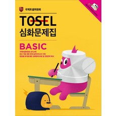 TOSEL 심화문제집 Basic, 에듀토셀