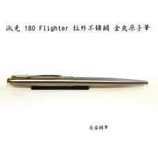 派克 parker 180 Flighter 拉絲不鏽鋼 金夾 原子筆 美國製經典辦公書寫工具, 1個