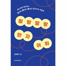 말랑말랑 한자 어휘 : 콩트처럼 재미있는 話(화)聽(청)讀(독)作(작)의 지름길, 모두북스