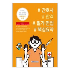 서원각 간호사 합격 필기·면접 핵심요약 (마스크제공)
