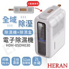 HERAN 電子除濕機 HDH-05DH030 2L 水箱 32dB 低噪音 SGS認證