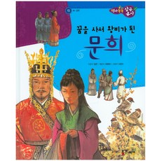꿈을 사서 왕비가 된 문희, 통큰세상
