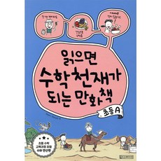 읽으면 수학천재가 되는 만화책 : 초등A, 3학년, 수학