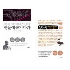 (나심 니콜라스 탈레브) 행운에 속지 마라 + (나심 니콜라스 탈레브) 블랙 스완 (전2권)