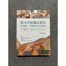 肌肉骨骼觸診指引扳機點 移轉模式和牽張 第三版 力大圖書, 書