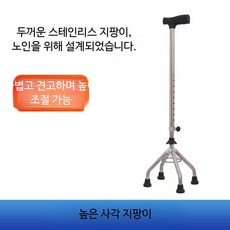 노인용 의료용 경량 보행지팡이 미끄럼 방지 안전손잡이 접이식 재활 보조기 외발 네발형 휴대용, 1개, 높은 네 모서리 스테인리스 지팡이