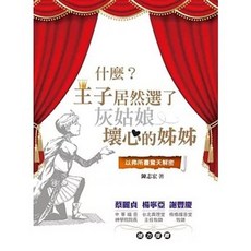 什麼?王子居然選了灰姑娘壞心的姊姊:以弗所書驚天解密 (陳志宏)
