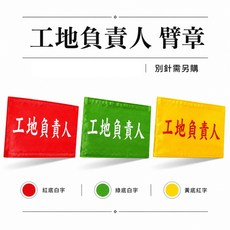 工地負責人臂章，台灣製, 1包, 1包別針,每包約50支,無臂章, N/A