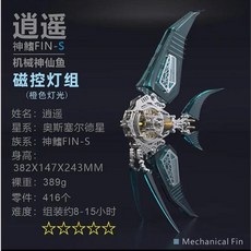 台灣秒出 龍零機甲 機械神仙魚 拼裝模型 DIY磁力拼接 抖音爆款 鋼魔獸 3D金屬拼圖 新年交換禮物, 1個, 逍遙神仙魚-藍色(含銀玥劍基礎底座)