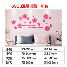 亞克力3D立體牆貼 溫馨港灣裝飾, 6953粉色