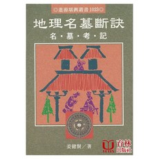 地理名墓斷訣 育林出版社