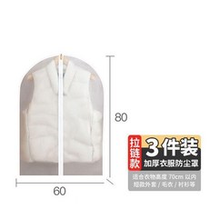 衣物防塵罩 十件裝 60*120cm 拉鍊款, 1個, 三件裝60*80cm 拉鍊款