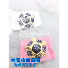 陸軍後備軍徽, 金, 1件