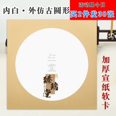 加厚宣紙國畫卡紙批發 軟卡正方形生宣半生熟鏡片 40, 1個, 生宣☛內白外仿古●圓形,33cm✖33CM 活動~買1髮10張
