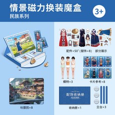 公主玩具禮服洛麗塔磁力換裝魔盒女孩DIY製作反覆穿衣裝扮貼畫, 換裝魔盒-民族-50+服飾配件+8*場景, 1個