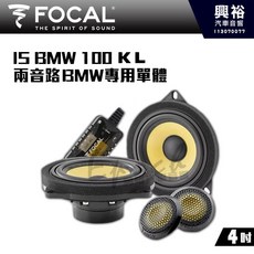 FOCAL IS BMW 100 KL 4吋 兩音路喇叭