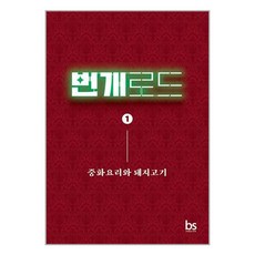 번개로드 1 : 중화요리와 돼지고기, 박종윤 저, 브레인스토어(BRAINstore)