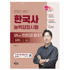 예문사 2025 은동진 한국사능력검정시험 QR 기출문제 심화
