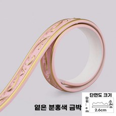 PVC 띠벽지 접착식 5m 무도장 6mm 테두리 몰딩 라인 인테리어, M. 금색이 들어간 밝은 분홍색 5미터개 자체 접착