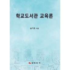 학교도서관 교육론, 송기호, 태일사