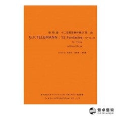 泰勒曼十二首長笛無伴奏幻想曲 專業長笛練習樂譜 提升演奏技巧與音樂理解, 1個
