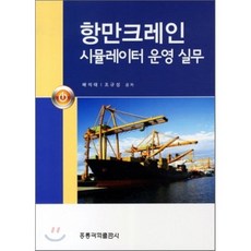 항만 크레인시뮬레이터 운영실무, 홍릉과학출판사, 배석태 등저