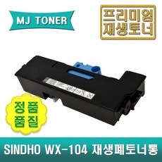 신도 WX-104 호환 폐토너통 N500 N501 N510 N511 MF2101 MF2041 MF3091 BIZHUB 227 287 367 128DN 136DN 토너회수통, 1개