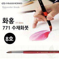 수채화붓 화홍 771 8호 전문가용 미술 붓 학생용 화방용품
