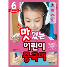 [추천도서] New 맛있는 어린이 중국어 6 메인북 + 미니수첩 증정