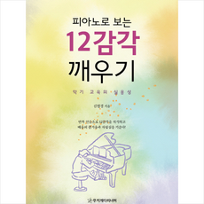 피아노로 보는 12감각 깨우기 + 쁘띠수첩 증정, 무지개다리너머, 김현경