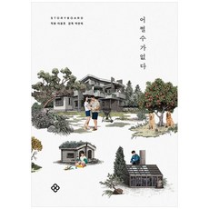 하나북스퀘어 어쩔수가없다 스토리보드북, 을유문화사, 9788932476001
