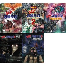 [전집] SCP와 괴물도감 1-5권 세트 (전 5권) : SCP 괴물도감 SCP재단 SCP스토리, 소담주니어(전집)