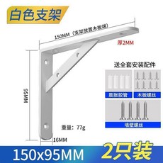 重型不鏽鋼加厚托架 牆壁層板固定直角支撐架, 1個, 白色150x95【2支裝】2mm厚