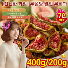 400g/200g 반건조 무화과 무설탕 말린 무화과 유기농 건무화과 건조 즉석, 1세트, 400g