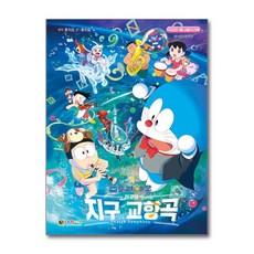 극장판 도라에몽 진구의 지구 교향곡 (사은품제공), 대원키즈, 후지코 F. 후지오