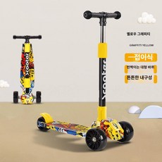 세발 킥보드 주니어 폴딩 트라이더 씽씽카 휴대용 두발 고학년 초등, 1개, 옐로우 그래피티