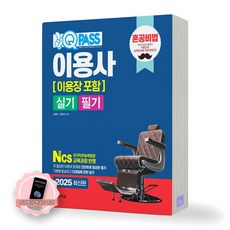 [지구돋이 책갈피 증정] 2026 원큐패스 혼공비법 이용사 [이용장 포함] 실기 필기 다락원, 제본안함