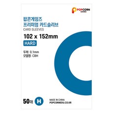 [팝콘게임즈] 프리미엄 포토카드 슬리브 하드 50매 102x152