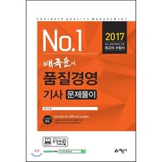 2017 배극윤의 품질경영 기사 문제풀이, 예문사