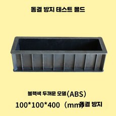 시멘트몰탈 모르타르 몰드 주철 미장 시험 블록, 1개