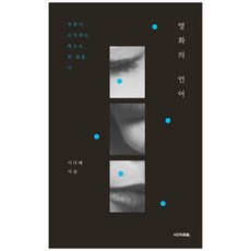 책광장모두북 영화의 언어 영화가 손짓하는 쪽으로 한 걸음 더, 시간의흐름, 9791190999243