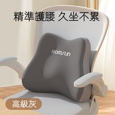 ROMSUN 蝶翼環抱護腰枕，辦公室座椅靠墊, 人體工學支撐護腰久坐不累【灰色】, 灰色