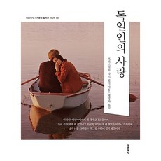 [도서] 독일인의 사랑 (미니북), 더클래식, 프리드리히 막스 뮐러