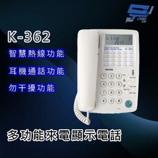 昌運 K-362 來電顯示電話 智慧熱線功能
